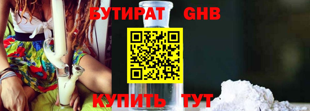 БУТИРАТ бутандиол  Вход с VPN  Бутират  Малгобек 
