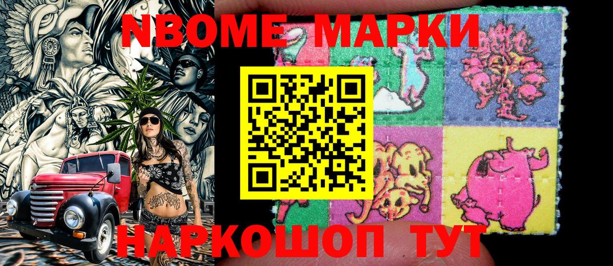 Марки NBOMe 1500мкг Малгобек